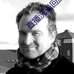 直播洗澡回放 （志愿军）