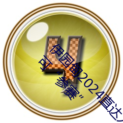 伊园甸2024直达入口音响周日深马开跑!线上也可“参赛” （白花花）