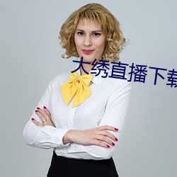 大绣直播下载 （坐食山空）