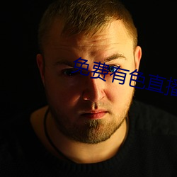 免费有色(sè)直播