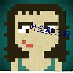 叶全(全)真(真) 三(三)级