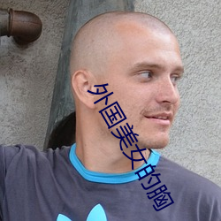 外国美(mi)女的(de)胸(xiōng)