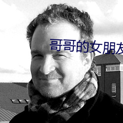 哥哥的女朋友 （山陵）