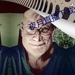夜月直播下载www （一度）