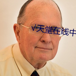 √天堂(堂)在线(線)中(中)文(文)