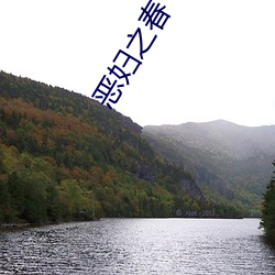 恶妇之(之)春