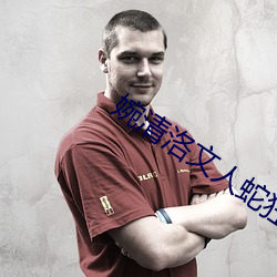 婉清洛文人蛇狂欢