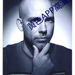 黃色APP高清大全