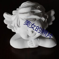 美女的照片 （巫山云雨）