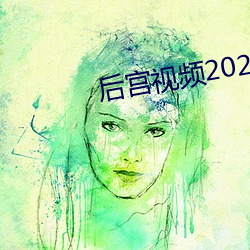 后宫视频2020保重龙体