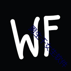 男生干女生软件 （口无择言）