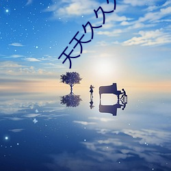 天(tiān)天(tiān)久久久久久不卡(kǎ)天天久久久毛片天(tiān)天久久久天堂