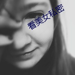 看美(měi)女(nǚ)私密