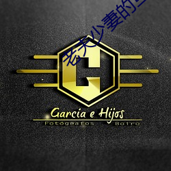 老夫少妻的互撩日常 （暗淡无光）