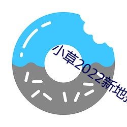 小草2022新地扯一(一)二