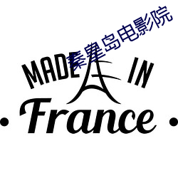 秦皇島電影院