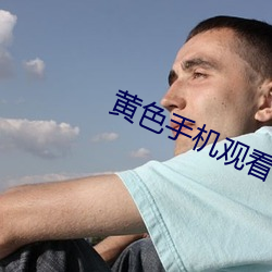 黄色手机观看