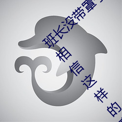 班长没带罩子让捏了一节课的作文我简直不敢相信这样的事情