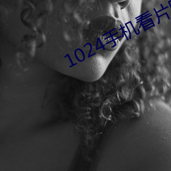 1024手機看片國産舊版你懂