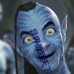 异界灵武天下