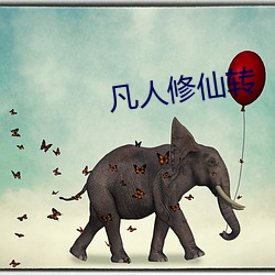 凡人修仙轉