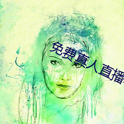免费真人直播软件