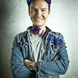 慕川向晚