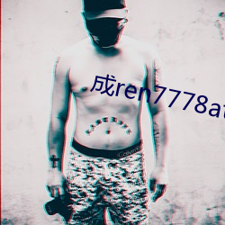 成ren7778atv线上 （潜光隐耀）