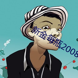 新金每瓶2008 （手泽）