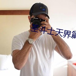 圣斗士天界篇 进退中度）