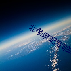 北條麻妃專啪啪網站
