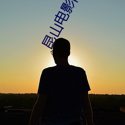 昆山电影院 （损己利人）