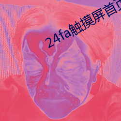 24fa触摸屏(屏)首(首)页