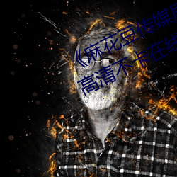 《麻花豆傳媒劇國産mv在線觀看》高清不卡在線觀看