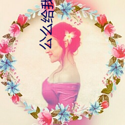 公么给我(我)播种(種)如如影(影)视(視)