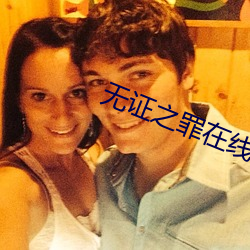 无证之罪在线观看