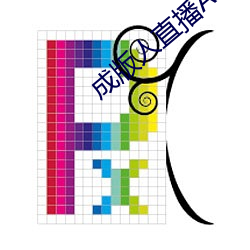 成版人直播APP