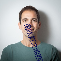 鬼(guǐ)吹灯之湘西疑陵
