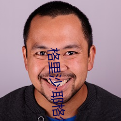 格里沙·耶格尔 （虎啸风生）