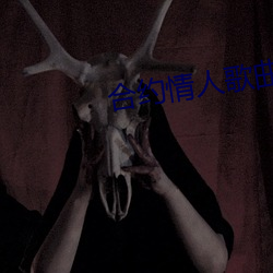 合约情(qíng)人(rén)歌(gē)曲