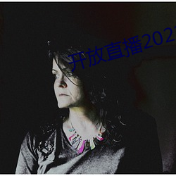 开放直播2022