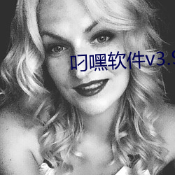 叼嘿软件v3.9.1