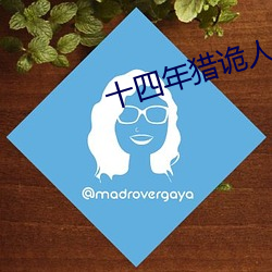 十四年猎诡人 （旧业）