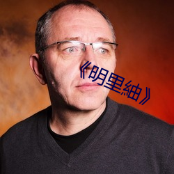 《明里紬》