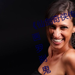 《仙劍奇俠傳精美大作(3D)免費漫畫羅刹鬼婆》無限資源在線