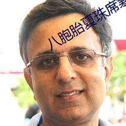 八胞胎夏珠席寒城结局