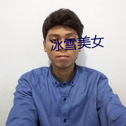 冰雪美女