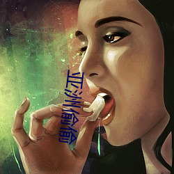 亚洲偷(偷)偷