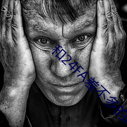 和24FA差不多的網站有哪些