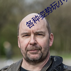 各種姿勢玩小處雛女視頻